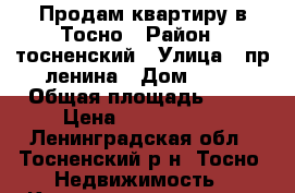 Продам квартиру в Тосно › Район ­ тосненский › Улица ­ пр.ленина › Дом ­ 28 › Общая площадь ­ 31 › Цена ­ 1 900 000 - Ленинградская обл., Тосненский р-н, Тосно  Недвижимость » Квартиры продажа   